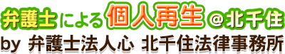 弁護士による個人再生@北千住