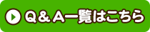 Q&A一覧はこちら
